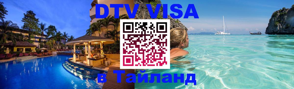 Оформить DTV визу в Тайланд Тверь 